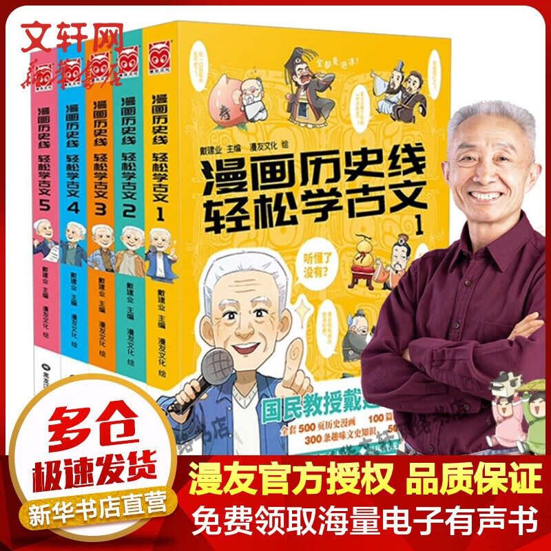 【现货速发+漫友官方授权店】漫画历史线轻松学古文全套 戴建业戴老师魔性诗词课 漫画世说新语 漫画读史记超有料好有趣可选 小学生三四五六年级课外阅读中国古代历史9-12-15岁儿童漫画 【全5册】漫画