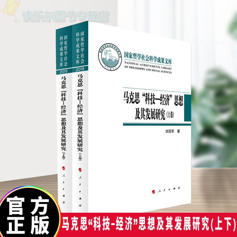 正版包邮 马克思科技-经济思想及其发展研究(上下)(精)政治/军事马克思义科学思想研究马克思义政 图书