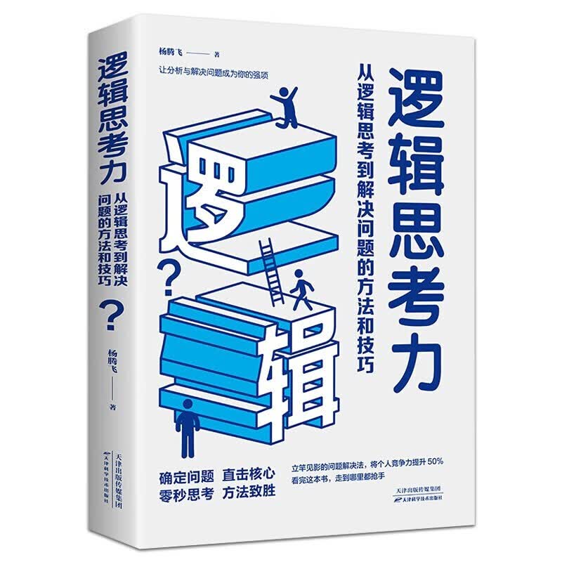 逻辑思考力 从逻辑思考到解决问题的方法和技巧 逻辑思维推理能力培养训练入门书籍思维【秒杀专区 】