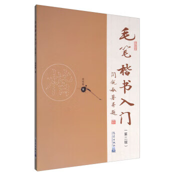 毛笔楷书入门 闫锐敏 9787502964702 气象出版社 闫锐敏 著