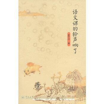 【二手9成新】语文课的铃声响了9787566802699崔干行