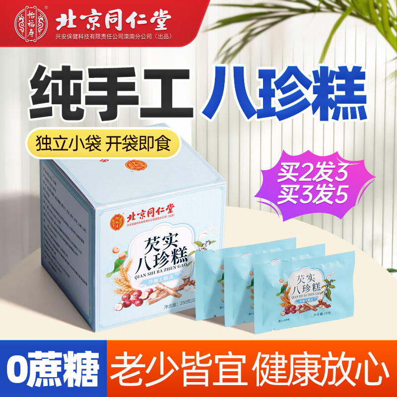 北京同仁堂 八珍糕坚果茯苓八珍糕无蔗糖芡实糕薏湿糕健儿童脾胃虚弱