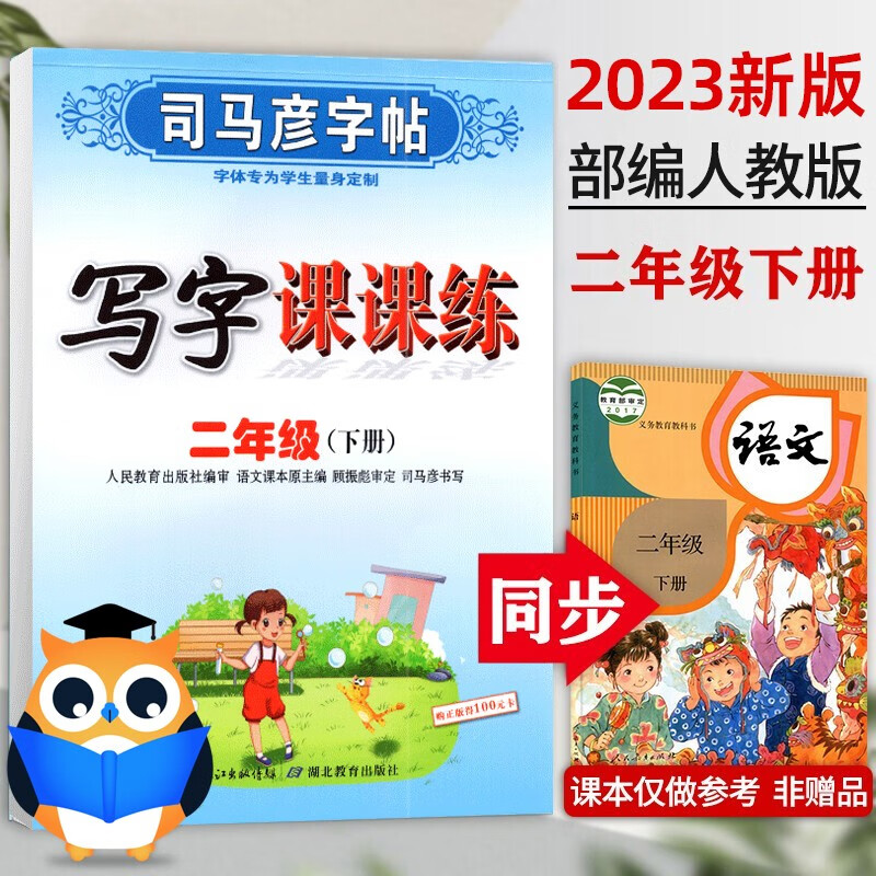 2023新版 二年级下册字帖部编人教版司马彦写字课课练小学儿童字帖二2年级下册语文书练字帖