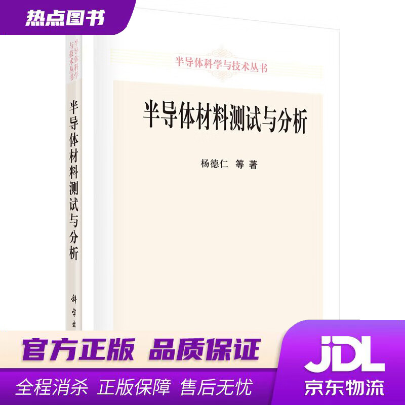 【新华书店 官方正版】半导体材料测试与分析 杨德仁等著 科学出版社