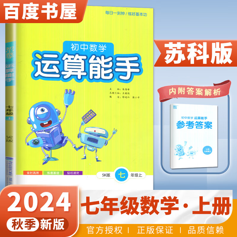 上下册自选】2023-2024正版初中语文数学英语运算提优默写能手七年级下上 通城学典初一上册下册同步课时基础训练习册教辅资料 【24秋】苏科版-运算能手数学上册