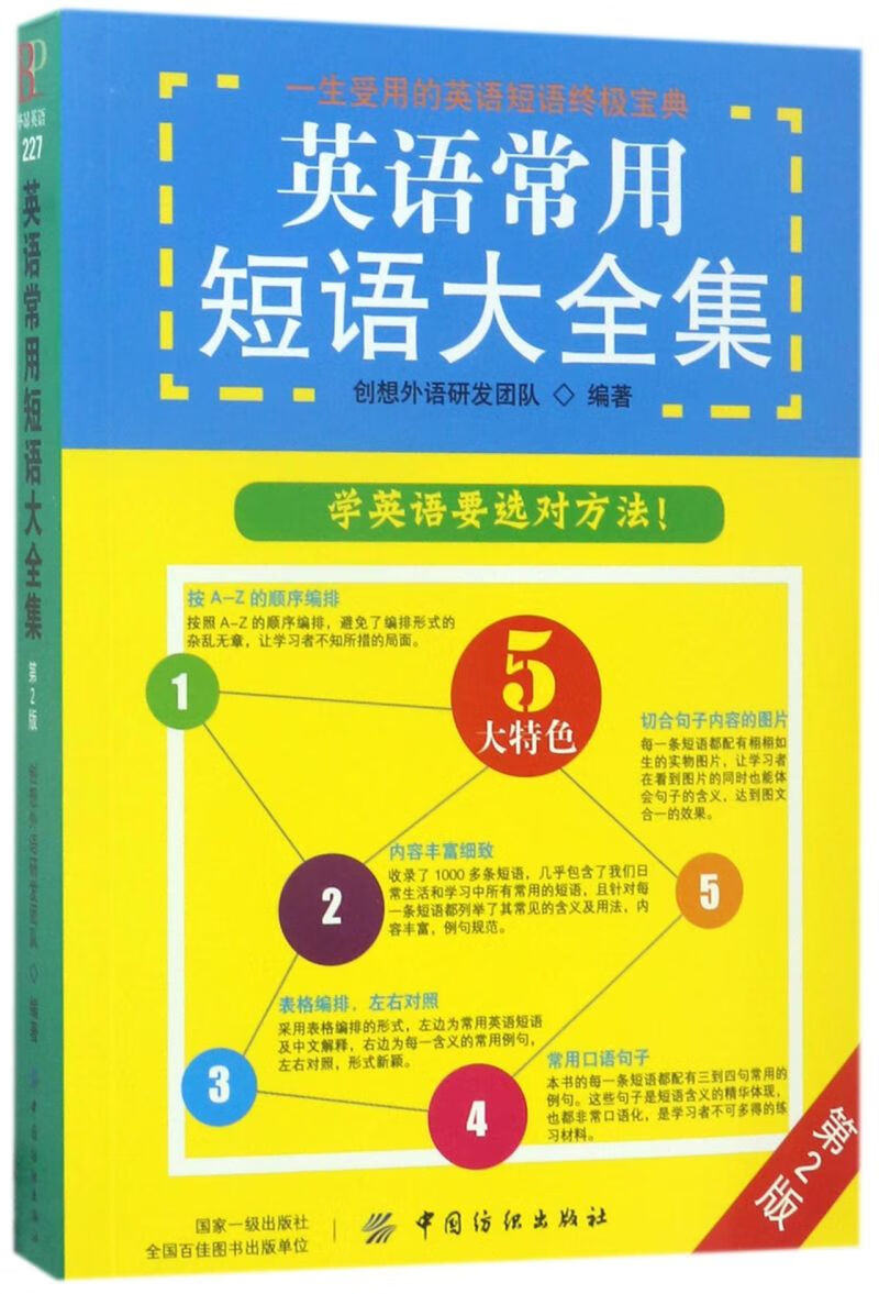 英语常用短语大全集(第2版)