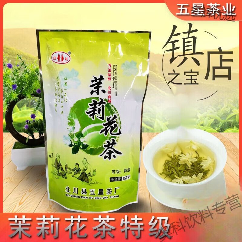 食芳溢曲城牌北川茉莉花茶特级四川高山茶叶250g袋装浓香型春茶炒青