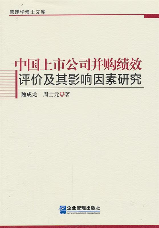 中国上市公司并购绩效评价及其影响因素研究