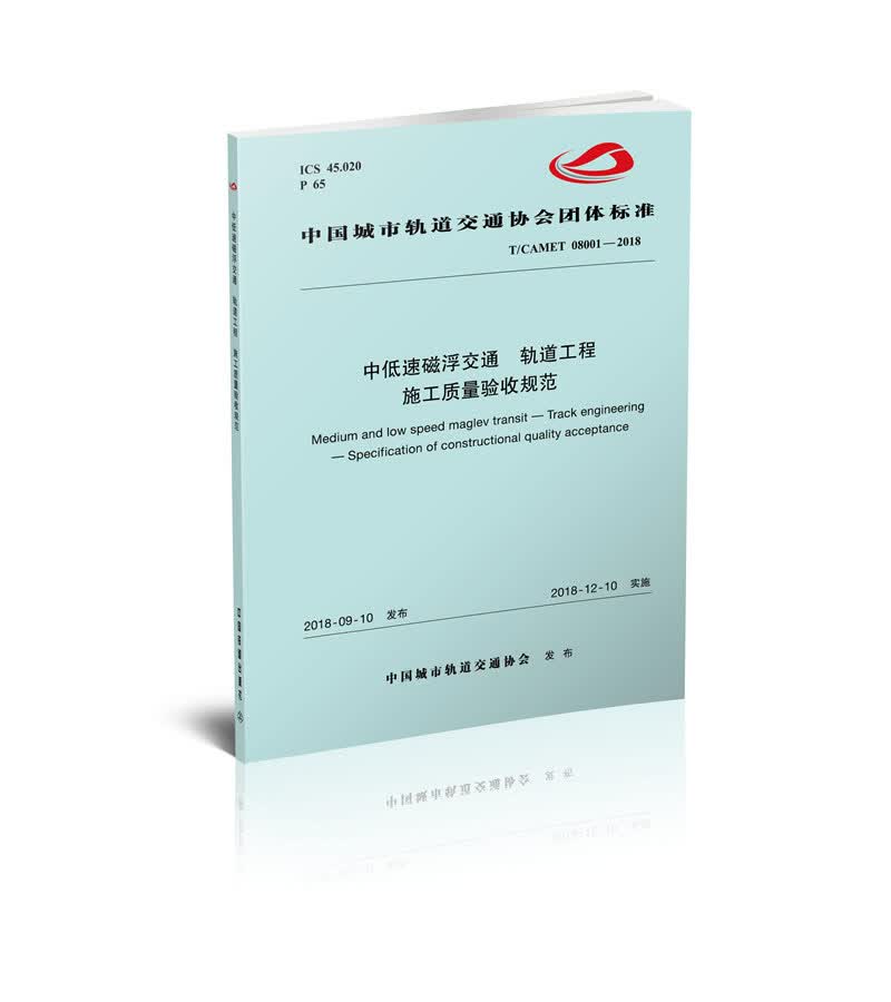 中低速磁浮交通 轨道工程 施工质量验收规范