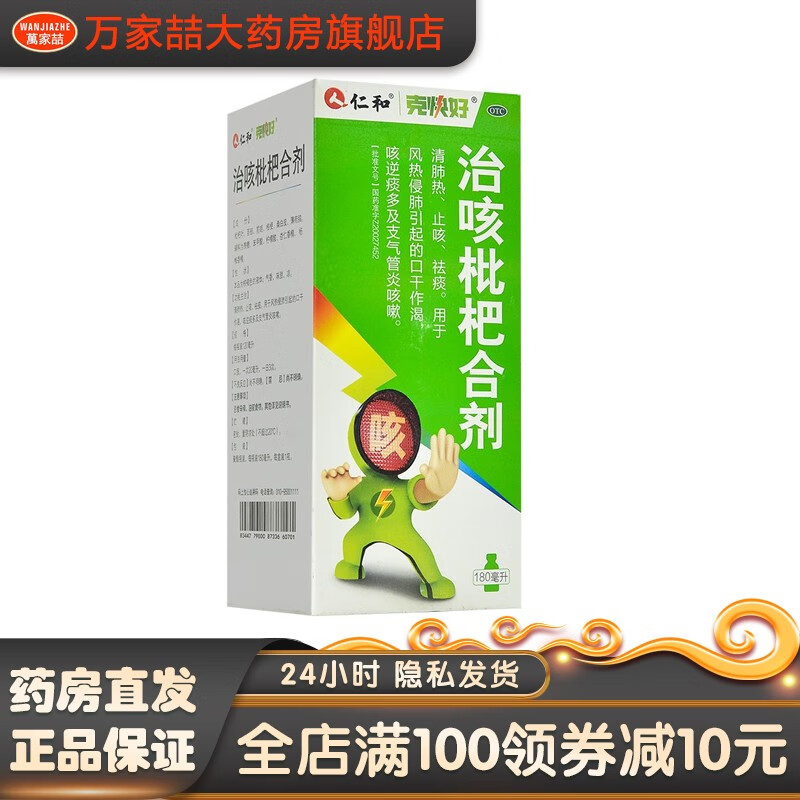 仁和 治咳枇杷合剂 180ml*瓶 清肺热止咳嗽祛痰 咳逆痰多 支气管炎