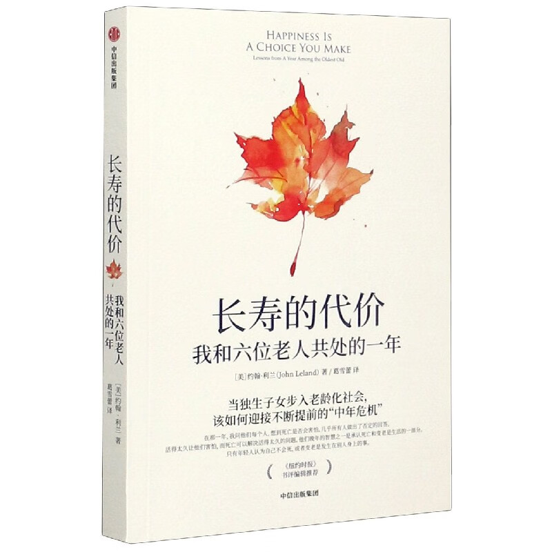 长寿的代价(我和六位老人共处的一年)