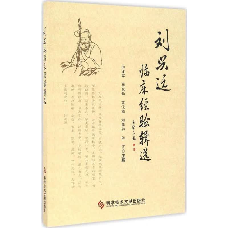 刘兴远临床经验辑选