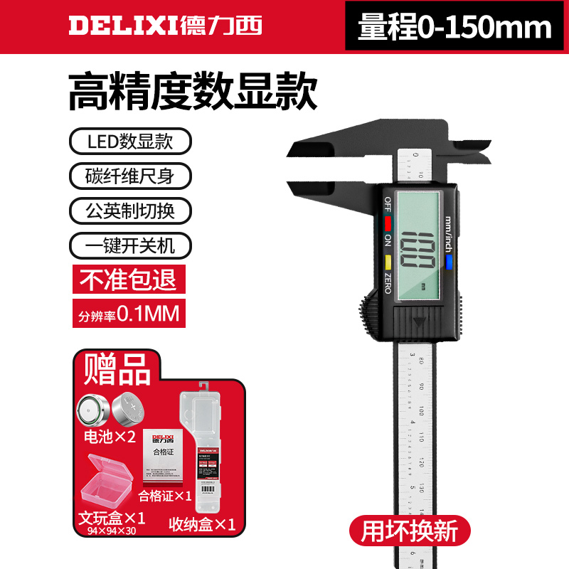 德力西游标卡尺数显电子高精度珠宝文玩翡翠手镯数字测量专用尺 配2电池 文玩盒 数显碳纤维150mm