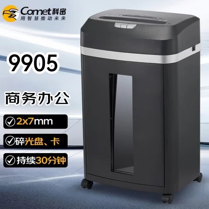科密9905碎纸机 办公商用长时间5级高保密颗粒状米粒状粉碎机米粒级300W2.5米每分22L 8张 30分钟 2*7纸光盘卡9905