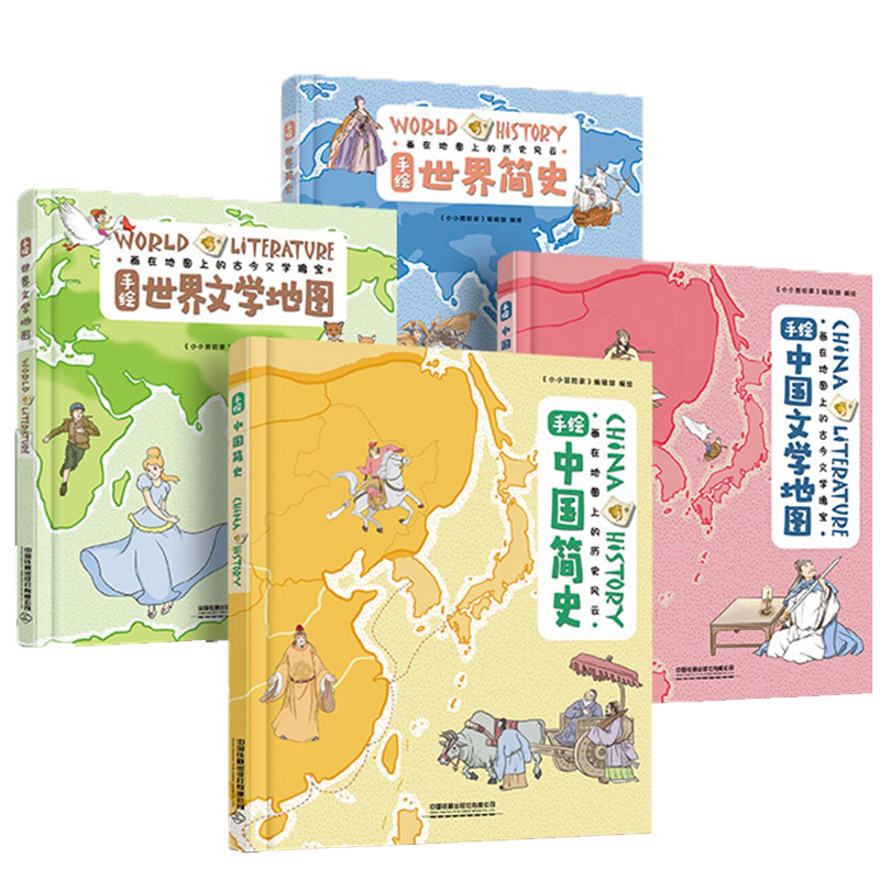 手绘地图简史--儿童历史绘本套装（全4册）