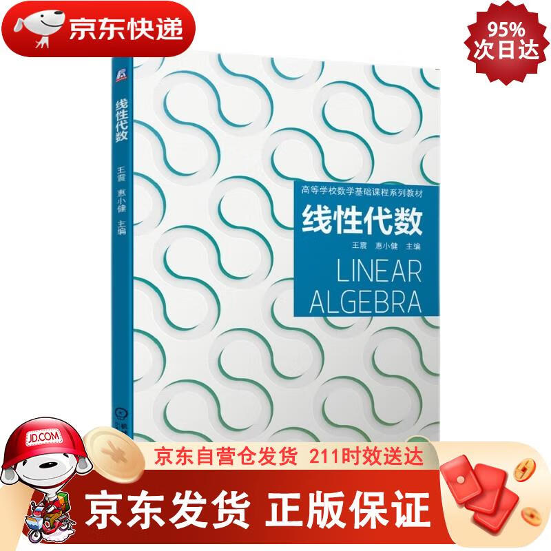 线性代数 王震惠小健 主编 9787111658153正版SN2604
