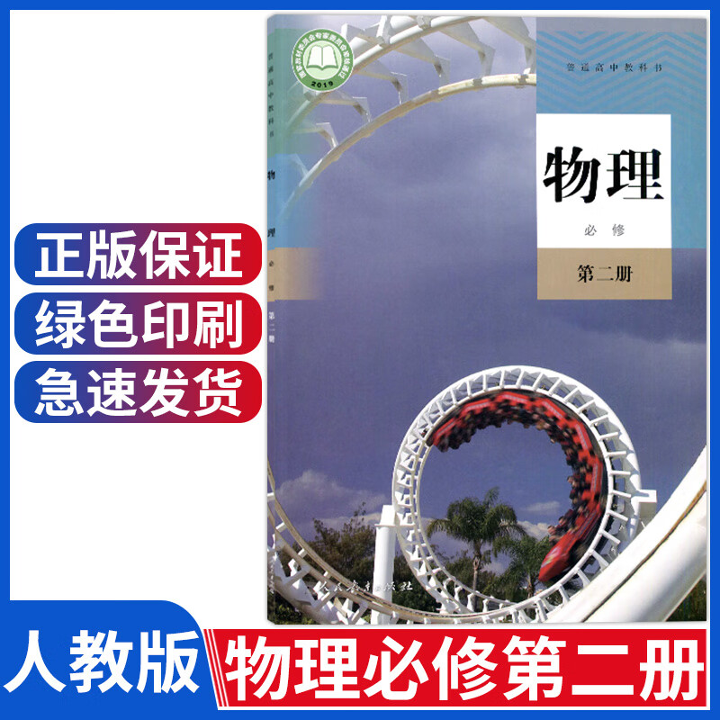 出版社教科书物理必修2课本高中物理教材高一学生用书高中物理必修二
