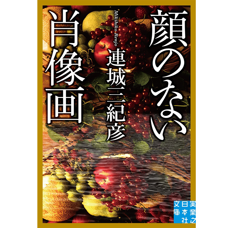 现货 日文原版 无颜的肖像 没有脸的肖像画 连城三纪彦 日文原版 颜の