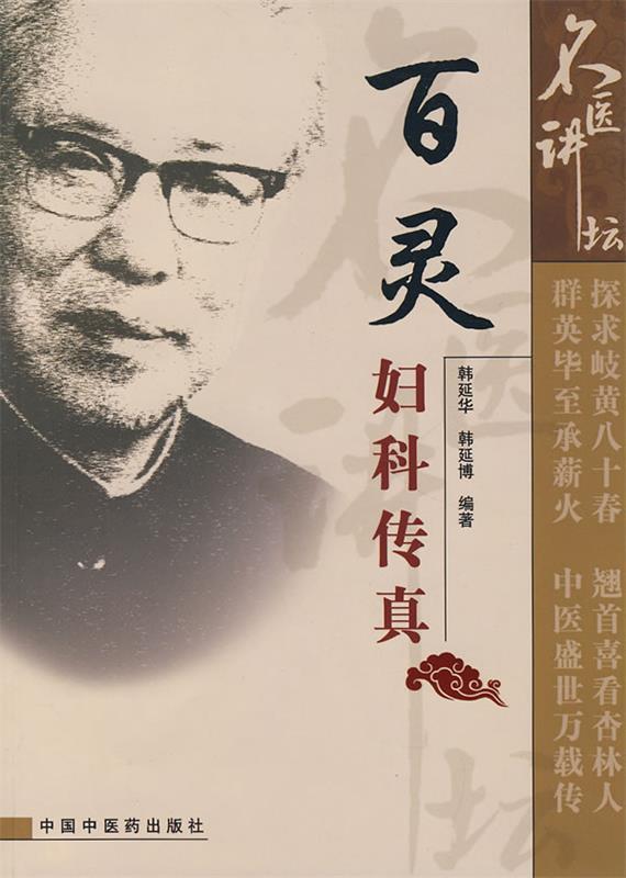 百灵妇科传真-名医讲坛 韩延华,韩延博 编著【正版】
