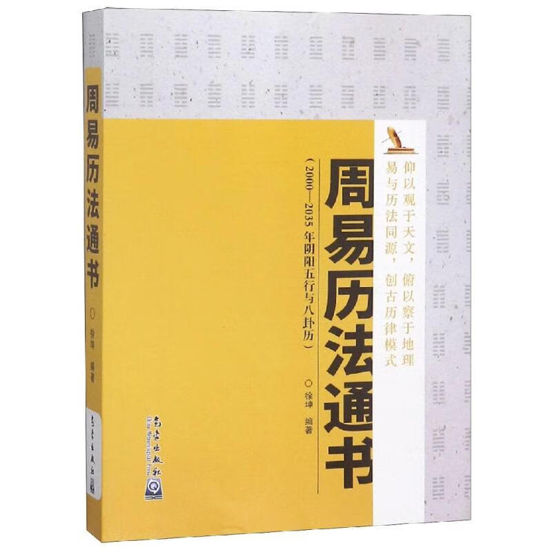 正版 周易历法通书 徐坤 管理/管理工具书