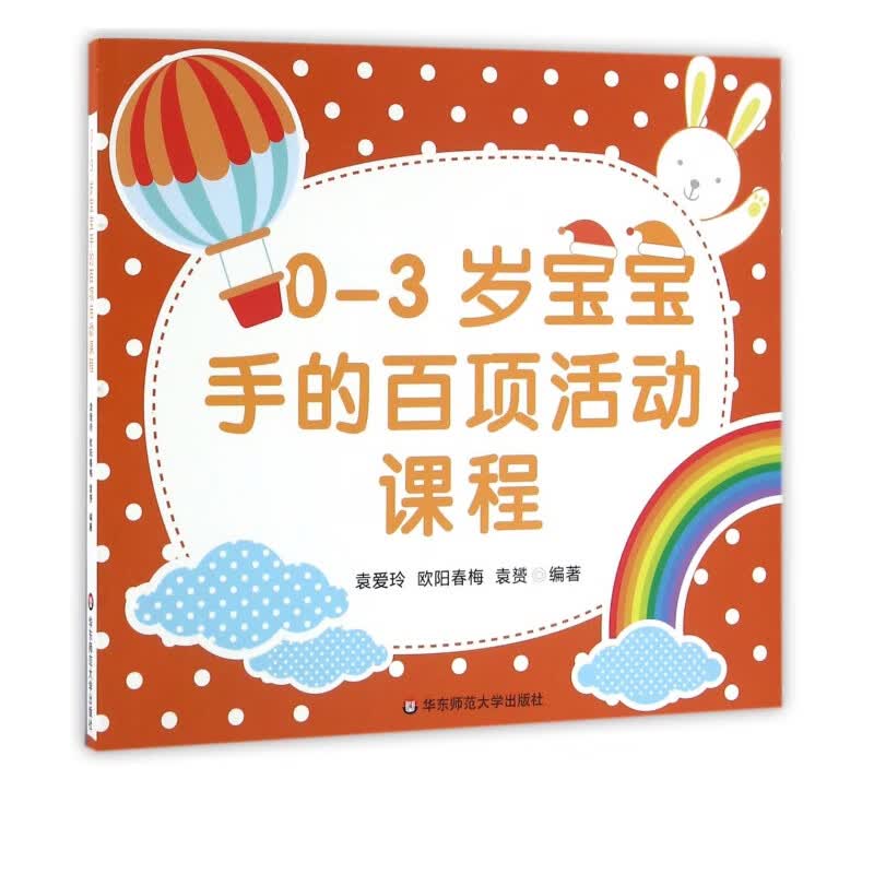 0-3岁宝宝手的百项活动课程