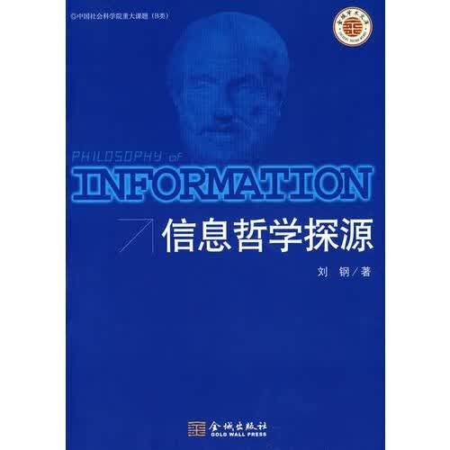 信息哲学探源 刘钢