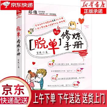 【新华正版畅销图书】脱单修炼手册 宏桑 中国铁道出版社