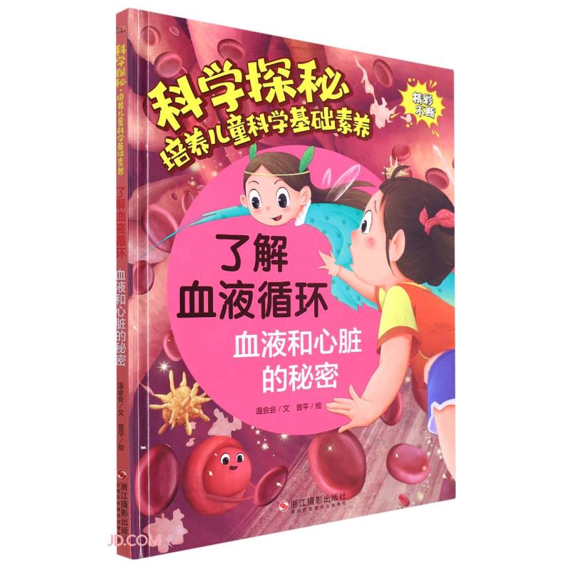 了解血液循环(血液和心脏的秘密)(精)/科学探秘培养儿童科学基础素养 