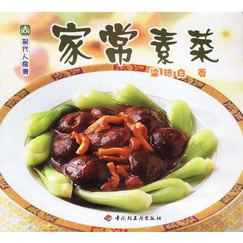 现代人食谱——家常素菜梁琼白中国轻工业出版社