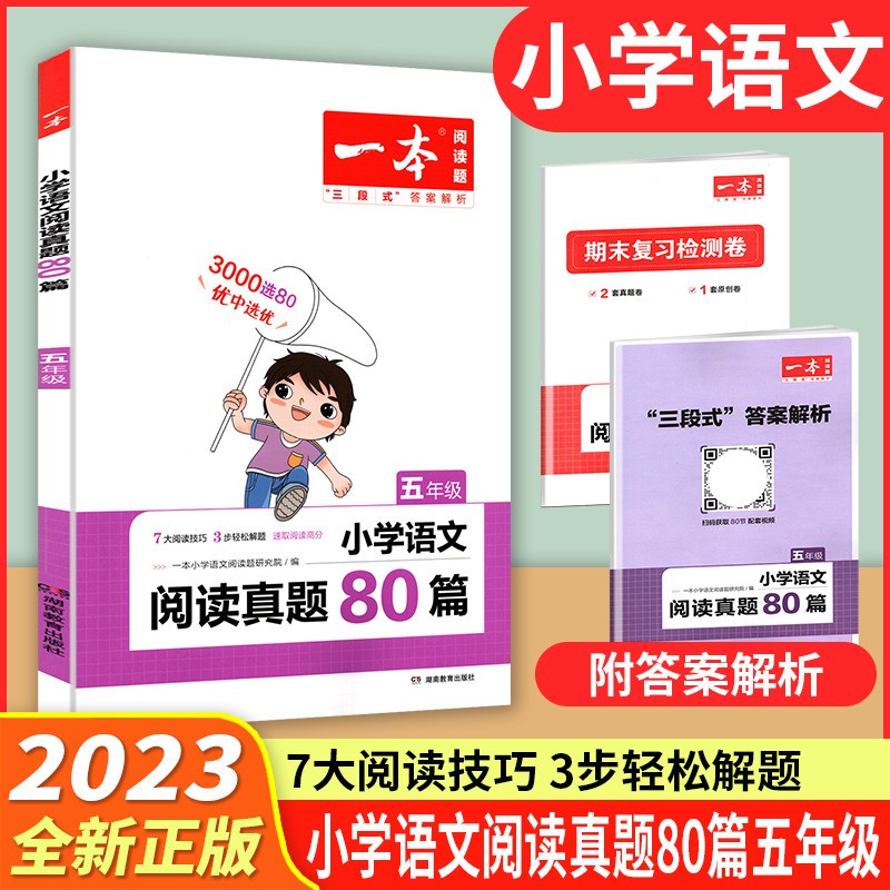 2024版一本小学语文阅读真题80篇 阅读真题80篇