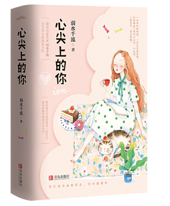 心尖上的你 弱水千流著 全新番外