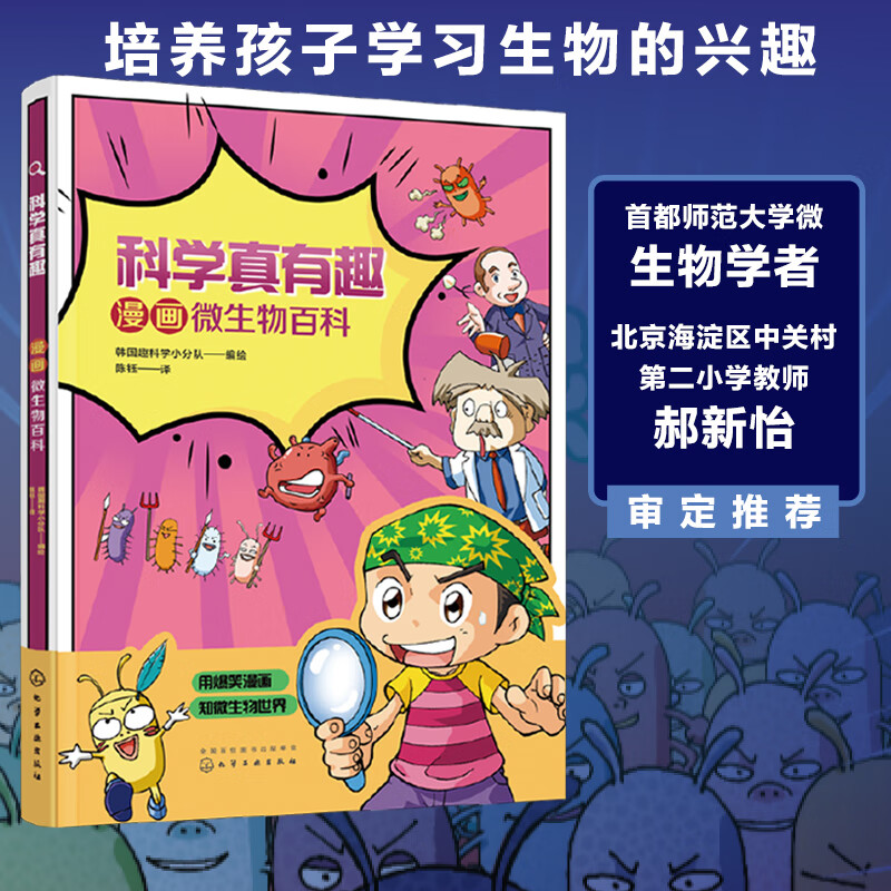 科学真有趣:漫画微生物百科