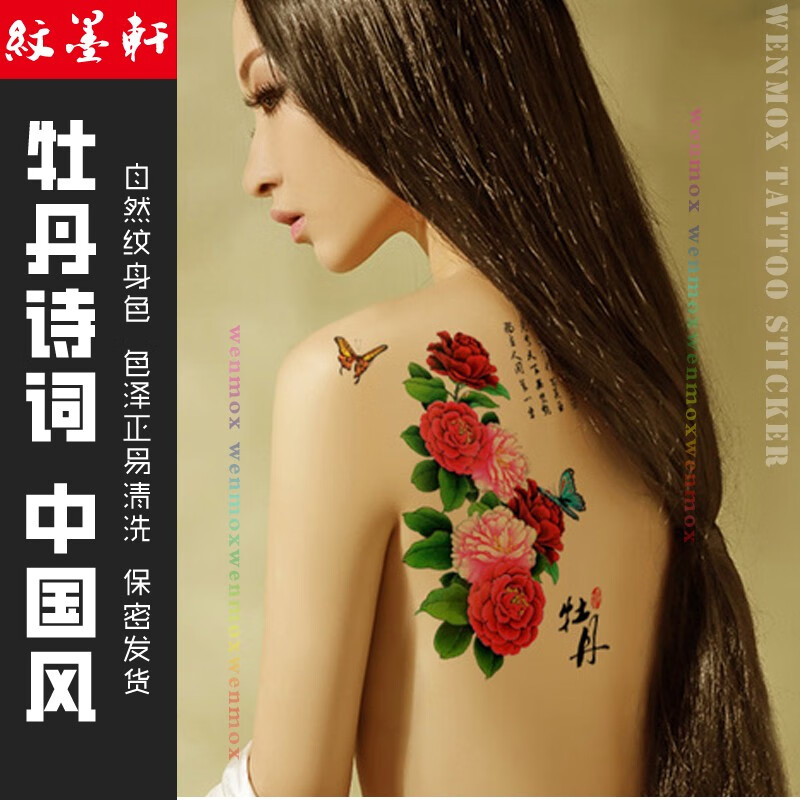 纹墨轩中国风后背花臂纹身贴女款牡丹花蝴蝶诗句复古风防水纹身贴纸