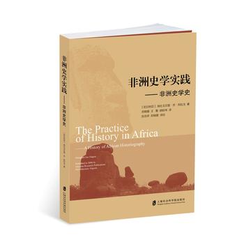 非洲史学实践——非洲史学史