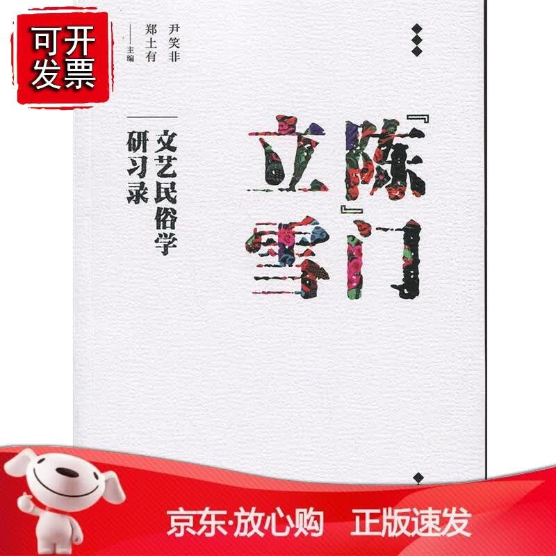 陈 门立雪：文艺民俗学研习录正版