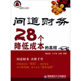 问道财务:28个降低成本的高招 管理 书籍