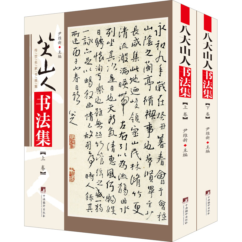 八大山人书法集(全2册)