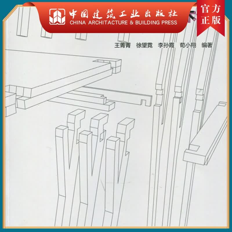 建工社正版 材料与技术·木作-实验性工业设计系列教材
