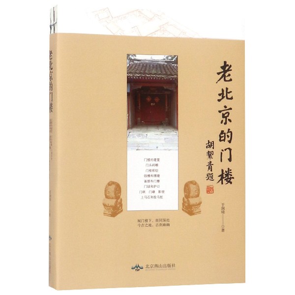 老北京的门楼
