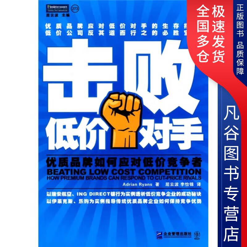 【书】击败低价对手 优质品牌如何应对低价