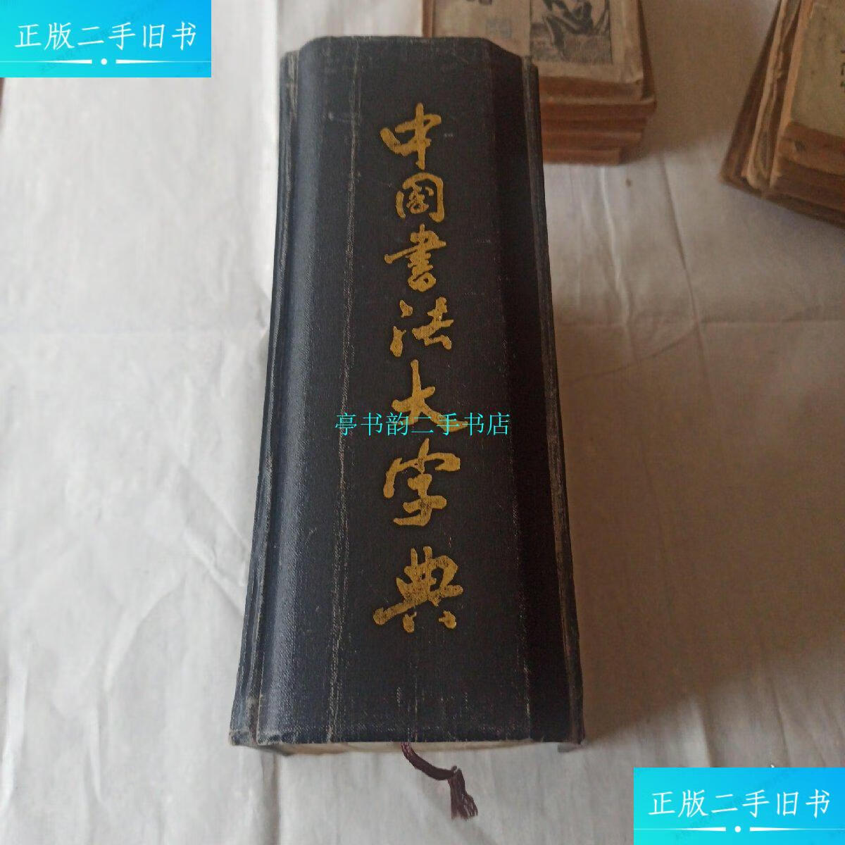 【二手9成新】中国书法大字典/大字典编辑部世界图书出版公司北京分