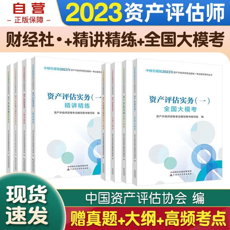 资产评估师2023教材 资产评估师2023年教材配套全国大模考+精讲精练 资产评估基础+相关知识+实务一+实务二 全套8本中国财政经济出版社