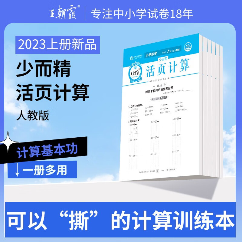2023新版上册王朝霞活页默写本活页计算本单元练习期末冲刺一二三四五六年级活页试卷计算能手默写能手小达人暑假预习作业 少而精*活页计算 二年级上册