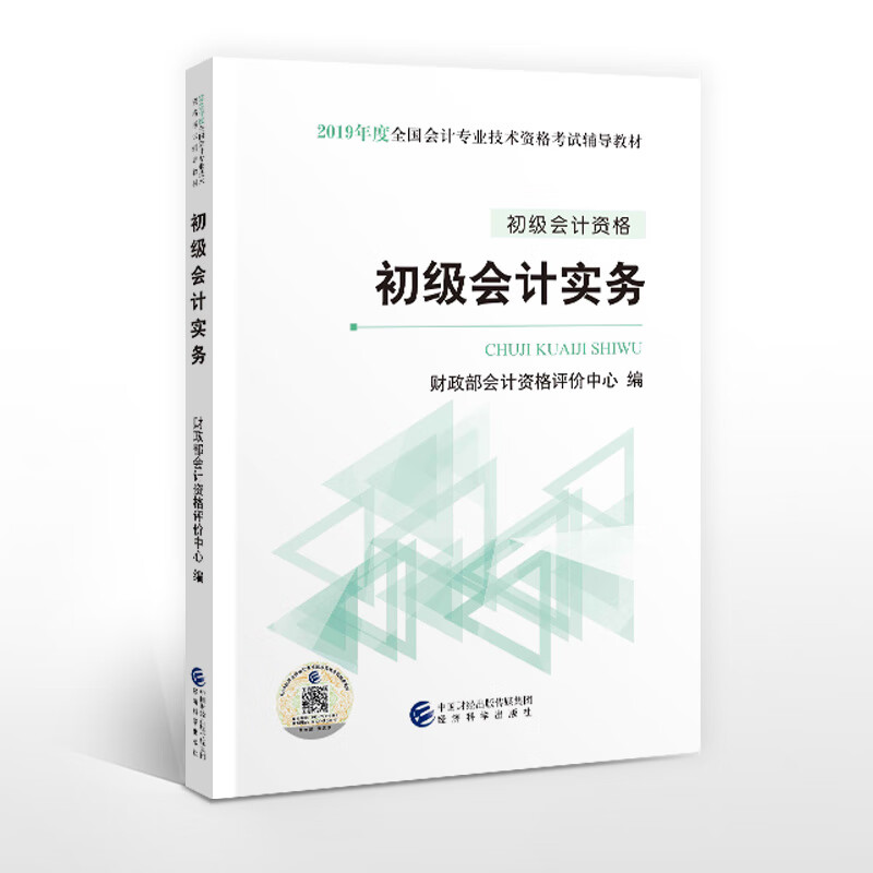 备考2020初级会计职称教材 2019年教材 2019全国会计专业技术资格考试辅导教材 初级会计实务 
