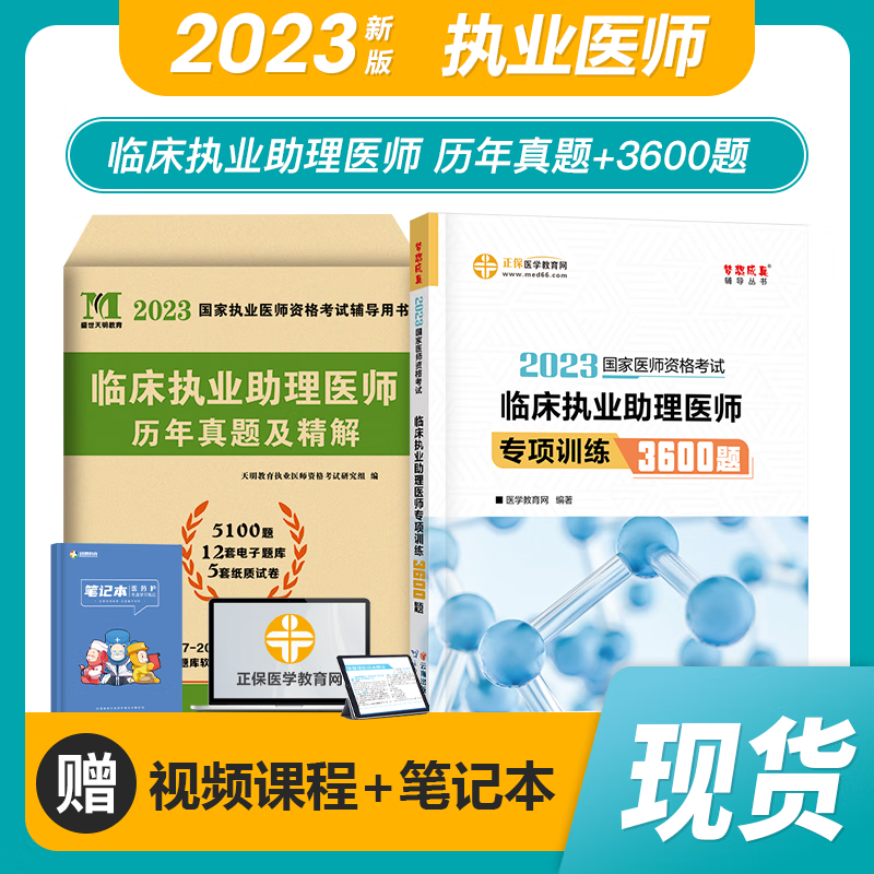2023临床执业助理医师资格考试 专项训练3600题 临床助理医师考试章节习题+历年真题试卷 正保医学教育 网梦想成真 临床执业助理医师历年真题试卷 临床助理真题试卷