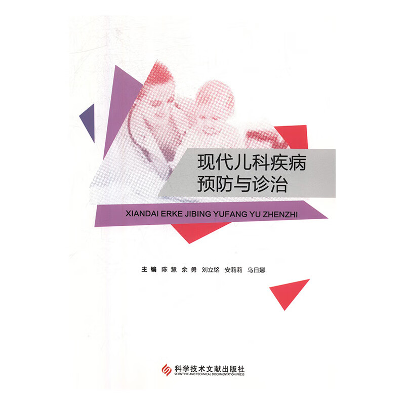 现代儿科疾病预防与诊治