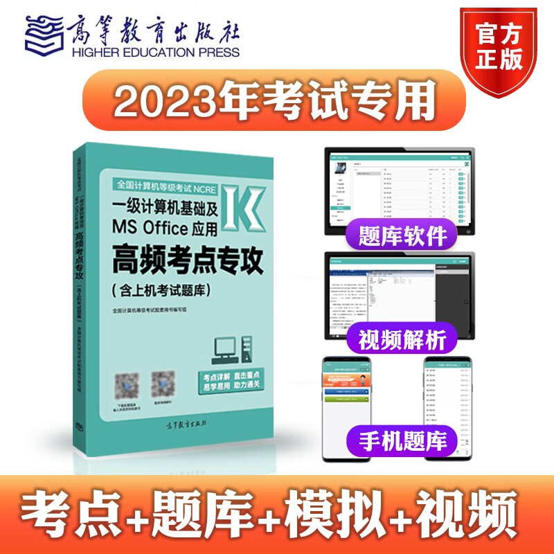 2023年高教版全国计算机等级考试一级计算机基础及MS Office应用高频考点专攻含上机考试题库