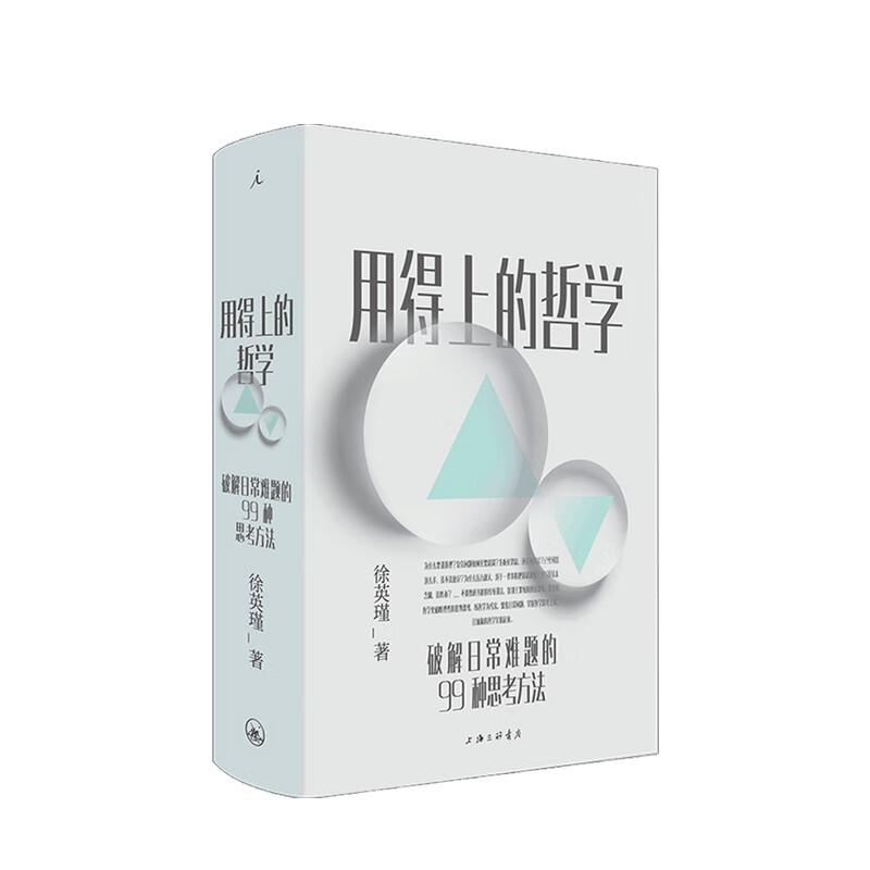 包邮 用得上的哲学 破解日常难题的99种思考方法 徐英瑾 著 中信书店