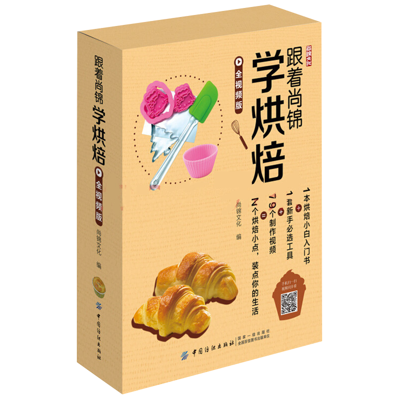 跟着尚锦学烘焙-全视频版
