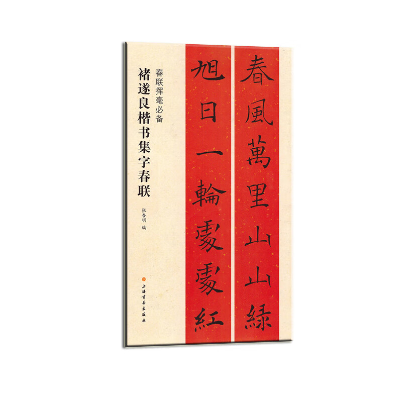 春联挥毫·褚遂良楷书集字春联